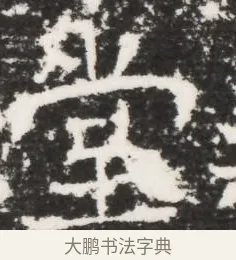堂 · 佚名 · 魏碑（书体参考） · 北齐皇甫琳墓志铭(齐顺阳太守皇甫公铭) · 第 1 页