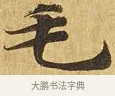 毛 · 佚名 · 楷书（书体参考） · 大涅槃经 · 第 17 页