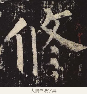 修 · 柳公权 · 楷书（书体参考） · 神策军碑 · 第 29 页