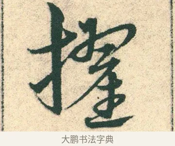 擢 · 宋克 · 章草（书体参考） · 急就章 · 第 21 页