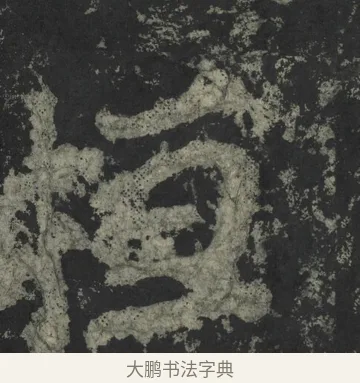 桓 · 郑道昭 · 楷书（书体参考） · 郑文公下碑 · 第 7 页