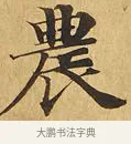 農 · 佚名 · 楷书（书体参考） · 大涅槃经 · 第 4 页