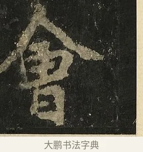 會 · 李邕 · 行书（书体参考） · 麓山寺碑 · 第 20 页