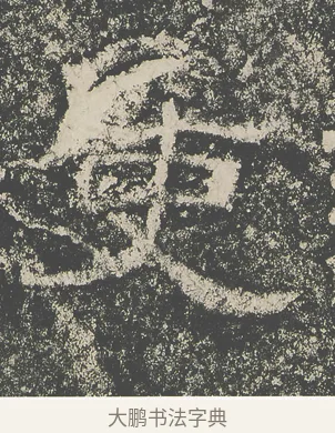 吏 · 仇靖 · 隶书（书体参考） · 西狭颂 · 第 3 页