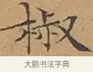 椒 · 文徵明 · 楷书（书体参考） · 离骚经 · 第 15 页
