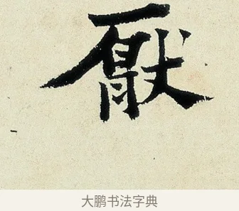 斲 · 沈周 · 行书（书体参考） · 千人石夜游诗卷 · 第 1 页