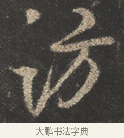訪 · 颜真卿 · 行书（书体参考） · 述张长史笔法十二意 · 第 1 页