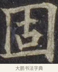 固 · 欧阳通 · 楷书（书体参考） · 道因法师碑 · 第 13 页