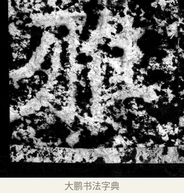 雅 · 郑道昭 · 魏碑（书体参考） · 郑文公上碑 · 第 14 页