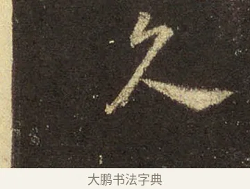 久 · 王羲之 · 行书（书体参考） · 圣教序 · 第 30 页