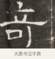 奇 · 佚名 · 魏碑（书体参考） · 东魏萧正表墓志铭（魏故侍中司空公吴郡王墓铭） · 第 1 页