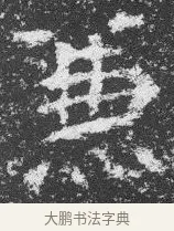 兼 · 佚名 · 楷书（书体参考） · 李璧墓志 · 第 13 页