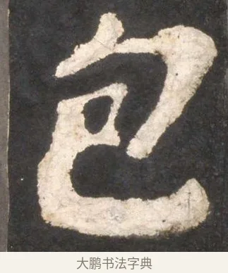 包 · 颜真卿 · 楷书（书体参考） · 东方朔画赞 · 第 23 页