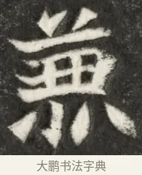 兼 · 佚名 · 魏碑（书体参考） · 北魏寇凭墓志铭 · 第 1 页