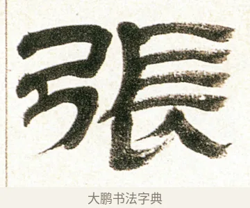 張 · 金农 · 隶书（书体参考） · 临华山庙碑 · 第 36 页