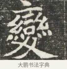 變 · 佚名 · 魏碑（书体参考） · 北魏元诲墓志铭 · 第 1 页