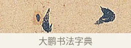八 · 徐铉 · 行书（书体参考） · 私诚帖 · 第 1 页