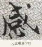 感 · 张即之 · 楷书（书体参考） · 佛遗教经 · 第 31 页