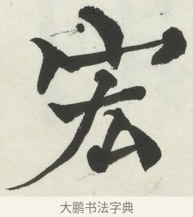 宏 · 何绍基 · 楷书（书体参考） · 楷书临道因碑（上） · 第 8 页