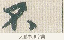 不 · 傅山 · 楷书（书体参考） · 小楷心经 · 第 1 页