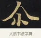 爾 · 佚名 · 楷书（书体参考） · 妙法莲华经卷第一（序品、方便品） · 第 9 页