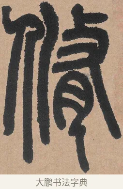 脩 · 邓石如 · 篆书（书体参考） · 白氏草堂记 · 第 2 页