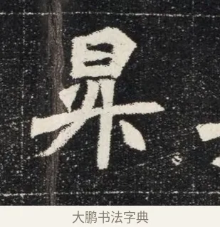昇 · 佚名 · 魏碑（书体参考） · 北魏穆亮墓志铭 · 第 1 页