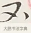 不 · 弘一法师 · 行书（书体参考） · 余之改过实验谈 · 第 1 页