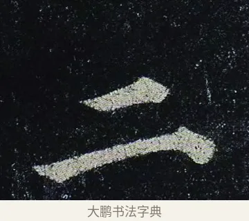 二 · 颜真卿 · 楷书（书体参考） · 颜真卿 多宝塔碑 二玄社版 · 第 21 页