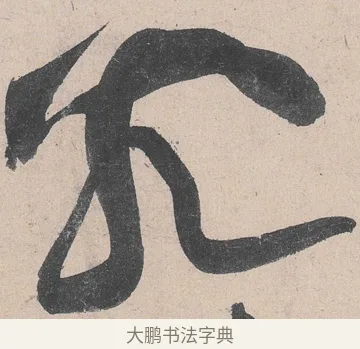 究 · 黄庭坚 · 草书（书体参考） · 诸上座帖 · 第 27 页