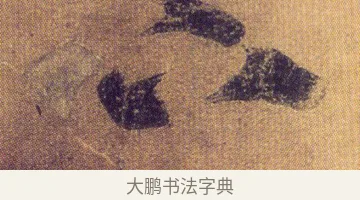 下 · 王慈 · 行草（书体参考） · 柏酒帖 · 第 1 页