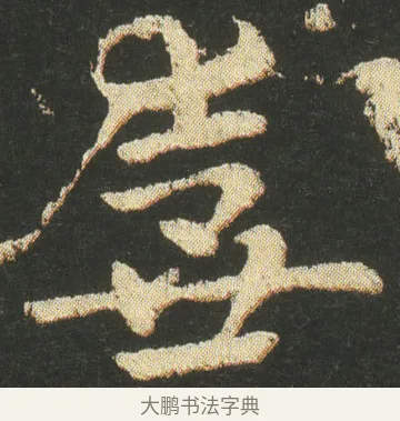 壺 · 皇象 · 章草（书体参考） · 急就章 · 第 14 页