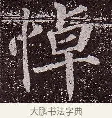 悼 · 颜真卿 · 楷书（书体参考） · 郭虚己墓志 · 第 8 页