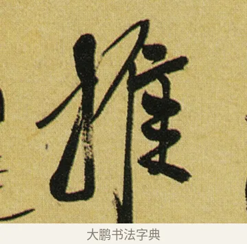 推 · 徐渭 · 行草（书体参考） · 春园细雨诗轴 · 第 1 页