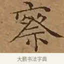 察 · 文徵明 · 楷书（书体参考） · 离骚经 · 第 13 页