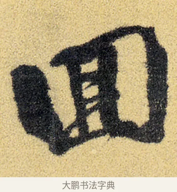 回 · 徐渭 · 草书（书体参考） · 前赤壁赋 · 第 3 页