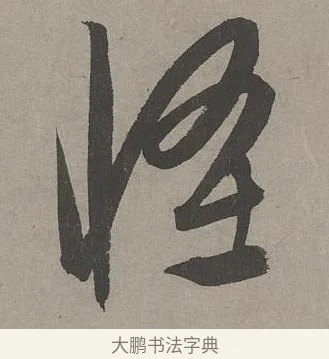 怪 · 康里巎巎 · 草书（书体参考） · 谪龙说卷 · 第 5 页