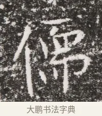 儒 · 佚名 · 魏碑（书体参考） · 北魏元略墓志铭 · 第 1 页