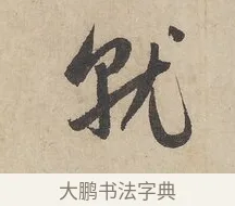 就 · 赵孟頫 · 行书（书体参考） · 闲居赋 · 第 6 页