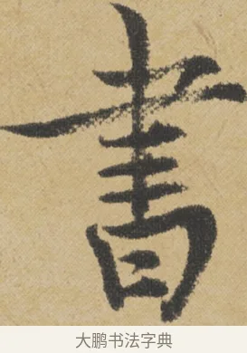 書 · 王诜 · 行书（书体参考） · 跋孙过庭《草书千字文第五本》 · 第 1 页