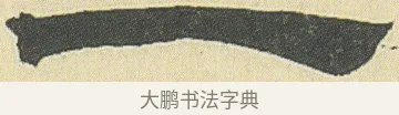 一 · 邓石如 · 隶书（书体参考） · 四体书册之隶书册 · 第 8 页