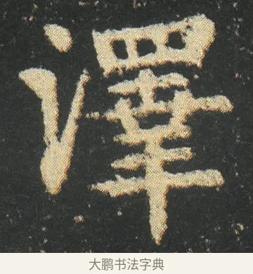 澤 · 皇象 · 楷书（书体参考） · 急就章 · 第 18 页