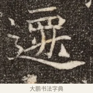 遷 · 佚名 · 魏碑（书体参考） · 北魏元继次妃石婉墓志铭（魏尚书江阳王次妃石夫人墓志铭） · 第 1 页