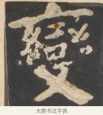 變 · 颜真卿 · 楷书（书体参考） · 东方朔画赞 · 第 7 页