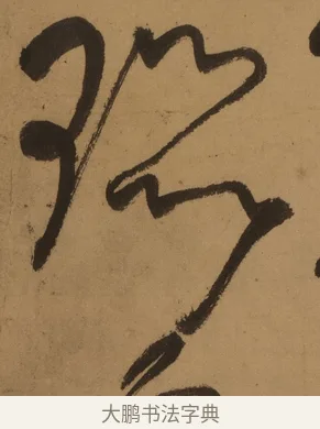 嚻 · 张旭 · 草书（书体参考） · 唐 张旭 古诗四帖 · 第 1 页
