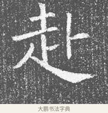 赴 · 颜真卿 · 楷书（书体参考） · 王琳墓志 · 第 22 页