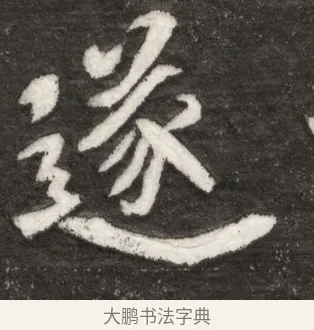 遂 · 佚名 · 魏碑（书体参考） · 北魏寇臻墓志铭 · 第 1 页