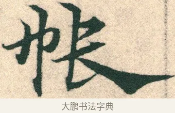 帐 · 宋克 · 章草（书体参考） · 急就章 · 第 12 页