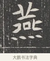 燕 · 佚名 · 魏碑（书体参考） · 北魏公孙猗墓志铭 · 第 1 页