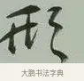 形 · 黄宾虹 · 行书（书体参考） · 行书论坡公竹 · 第 1 页